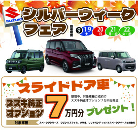 シルバーウィークフェア開催のお知らせ